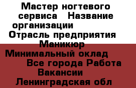 Мастер ногтевого сервиса › Название организации ­ EStrella › Отрасль предприятия ­ Маникюр › Минимальный оклад ­ 20 000 - Все города Работа » Вакансии   . Ленинградская обл.